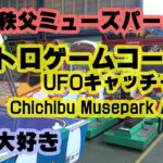 レトロゲームとUFOキャッチャー・秩父ミューズパークレポート(4)