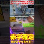 絶対に損をするクレーンゲームがひどすぎるｗｗｗ#shorts #クレーンゲーム