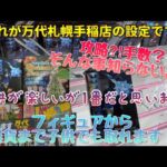 攻略⁈手数？そんな事知らないよ！　子供でも取れます！万代札幌手稲店！プライズフィギュアから雑貨まで橋渡し設定で取れます！#クレーンゲーム  #橋渡し #ufoキャッチャー #プライズ  #フィギュア