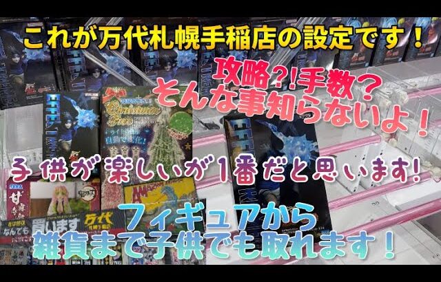 攻略⁈手数？そんな事知らないよ！　子供でも取れます！万代札幌手稲店！プライズフィギュアから雑貨まで橋渡し設定で取れます！#クレーンゲーム  #橋渡し #ufoキャッチャー #プライズ  #フィギュア