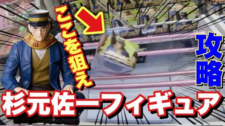 【クレーンゲーム】ゴールデンカムイの杉元佐一フィギュアを橋渡しで攻略していく！
