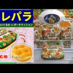 クレパラ【クレーンゲームパラダイス】パイの実ポーチとお菓子台～オンラインクレーンゲーム～