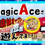 ＃13　回遊館洲本店でMagicAceさんと遊んできたぞい！