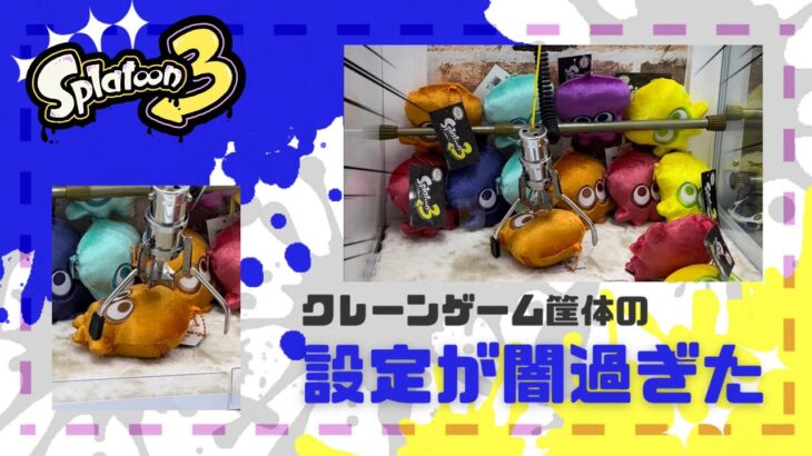 クレーンゲームでスプラトゥーン3のイカを取りたい！