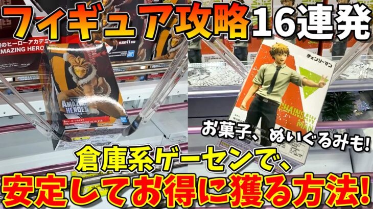 【一個平均500円！？】怒涛のフィギュア攻略16連発！倉庫系ゲーセンでフィギュアやお菓子をお得に獲る方法！！｜万代書店川越店(クレーンゲーム・UFOキャッチャー)