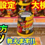 【クレーンゲーム】520 ナムコのお菓子設定大検証!! 取り方のコツ教えます!! UFOキャッチャー 攻略