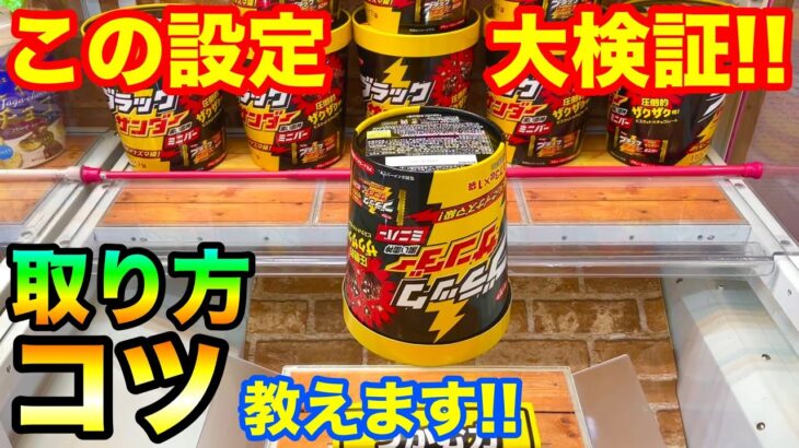 【クレーンゲーム】520 ナムコのお菓子設定大検証!! 取り方のコツ教えます!! UFOキャッチャー 攻略