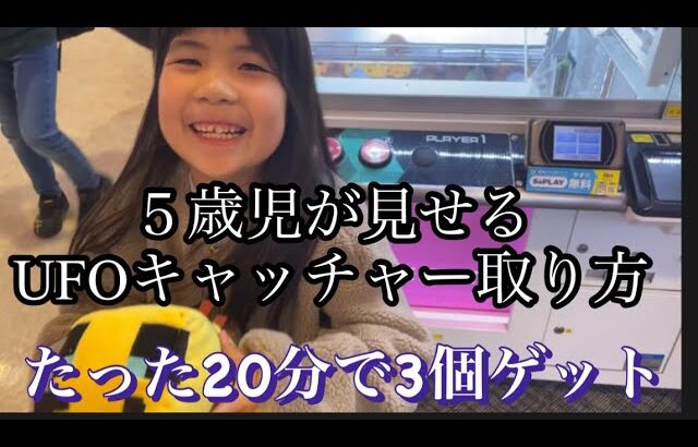【クレーンゲーム】5歳児娘のUFOキャッチャー！まさかの100円でGET？！