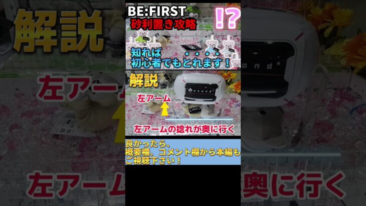 【BE:FIRST】初心者必見！大人気のクマのぬいぐるみ攻略！【 クレーンゲーム ufoキャッチャー 攻略 】