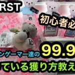 [BE:FIRST]初心者必見！プロクレーンゲーマーの99.9%が使っている獲り方教えます！【クレーンゲーム】【JapaneseClawMachine】【인형뽑기】　【日本夾娃娃】