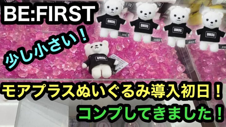 [BE:FIRST]モアプラスぬいぐるみ導入日！コンプしてきました！【クレーンゲーム】【JapaneseClawMachine】【인형뽑기】　【日本夾娃娃】