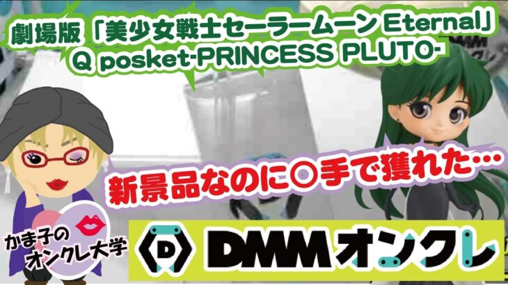 【ＤＭＭオンクレ】新景品攻略！前落としはこんなに簡単♡ポイントを押さえてお得にGET]する方法をどうぞ💋【クレーンゲーム】