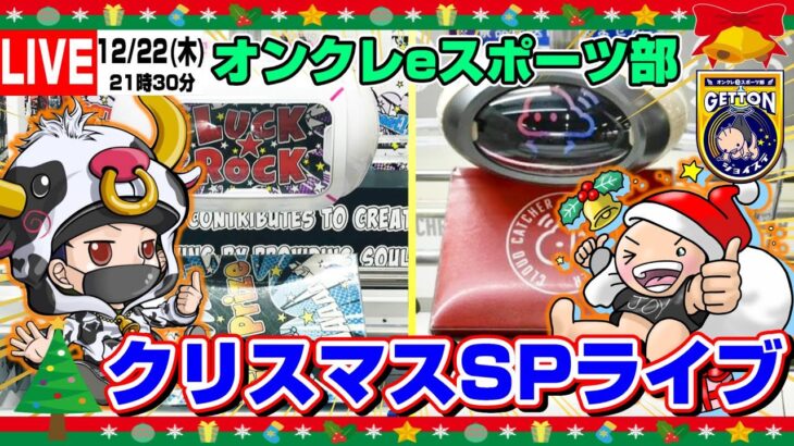 【●特別ライブ配信】クリスマスにJINさんとクレーンゲーム…！！獲得した景品全部プレゼント！！(オンクレeスポーツ部・コラボ)『ラックロック/クラウドキャッチャー』オンラインゲーム/JINstudio