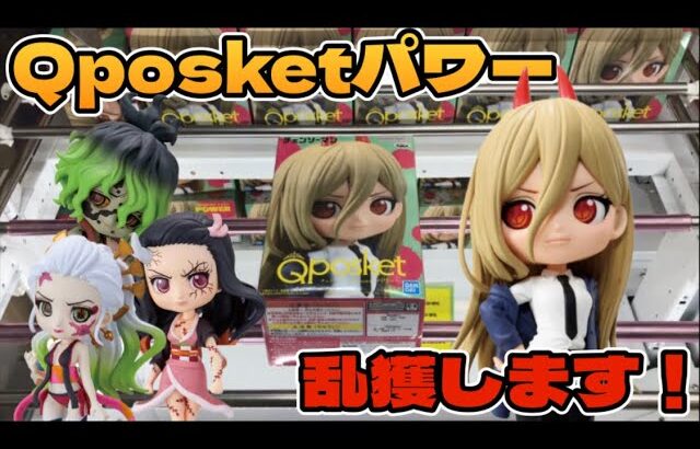 【Qposket】大人気アニメ「チェンソーマン」のパワーがQposketで登場するということで、埼玉で獲れると有名なゲームセンター「万代書店川越店」に行ってみると…