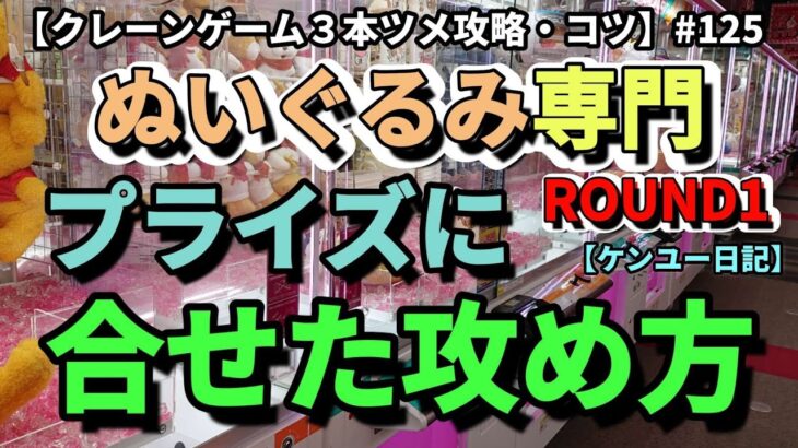 ROUND1景品の形状や台のクセに合せた攻略でゲット率をアップさせる攻め方！！【クレーンゲーム】