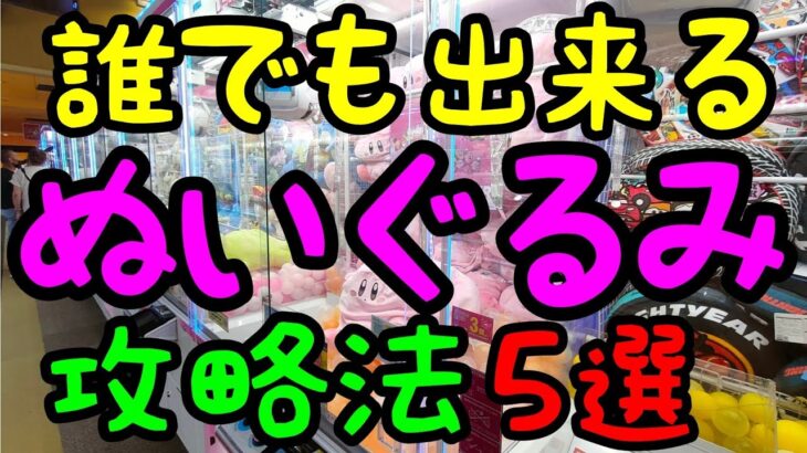 【初心者必見】知らんと損をする!?ROUND1ですぐに使えるクレーンゲームでぬいぐるみをGETする攻略法5選!!