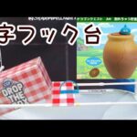 クレーンゲームパラダイス【クレパラ】S字フック設定台 オンラインクレーンゲーム