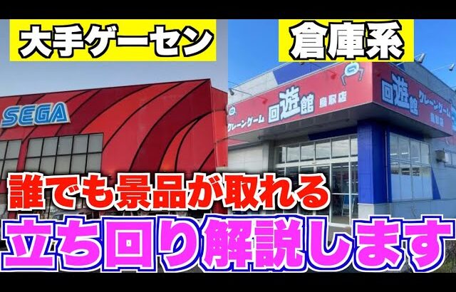 クレーンゲーマーはこのようにして景品を獲得してます　大手ゲーセン・倉庫系　立ち回り解説　〜UFOキャッチャー・クレーンゲーム〜