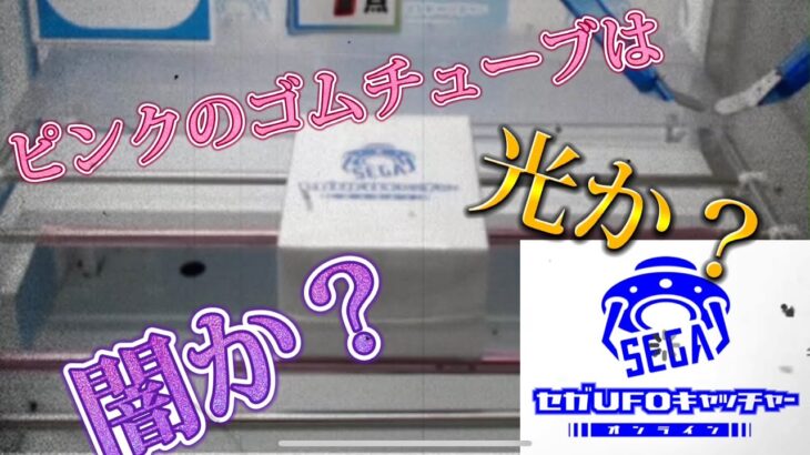 【オンクレ】突如現れたピンクのゴムチューブブース…このブースは簡単に取れる？取れない？【橋渡し】#オンクレ　#セガUFOキャッチャーオンライン　#クレーンゲーム　#橋渡し