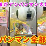 新メンバーの娘さんのためにアンパンマンを乱獲！！［UFOキャッチャー、クレーンゲーム］