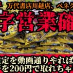 【クレーンゲーム】噂の赤字営業店のお菓子が本当にやばかった！ほとんどのお菓子でこの設定を動画の通りやれば２００円で取れちゃいます！【UFOキャッチャー】【攻略法】