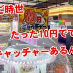 【UFOキャッチャー】なんと、たった10円でできるクレーンゲームを見つけてしまいましたｗ