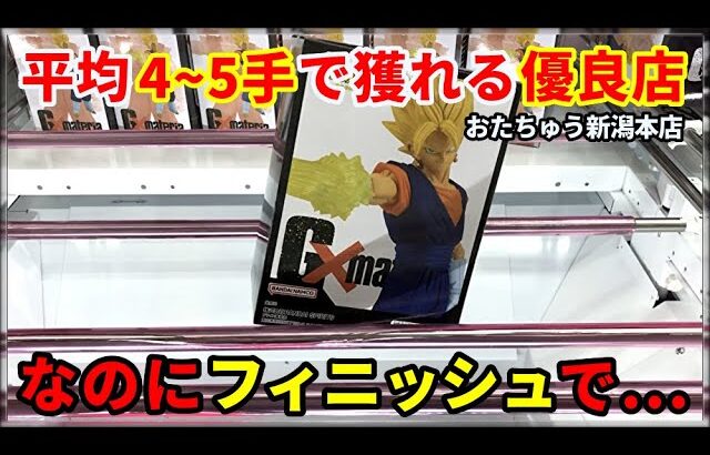 【おたちゅう新潟本店】平均４～５手で獲れる優良店なのに…フィニッシュでまさか！？【UFOキャッチャー・クレーンゲーム・CraneGame：呪術廻戦・僕のヒーローアカデミア・ブルーロック etc.】