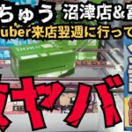 【クレーンゲーム・お菓子】某YouTuber来店１週間後の設定を調査したらヤバすぎた！この設定はだめでしょw【おたちゅう　沼津店・富士店】【攻略・乱獲】【ハイエナ】