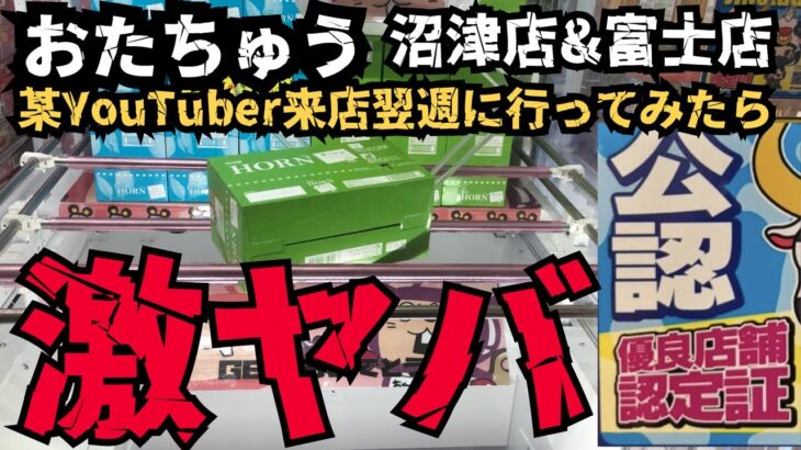 【クレーンゲーム・お菓子】某YouTuber来店１週間後の設定を調査したらヤバすぎた！この設定はだめでしょw【おたちゅう　沼津店・富士店】【攻略・乱獲】【ハイエナ】