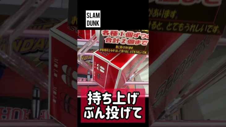 スラムダンク！…っぽいサンダル #ufoキャッチャー #クレーンゲーム #ゲームセンター #ゲーセン #slamdunk