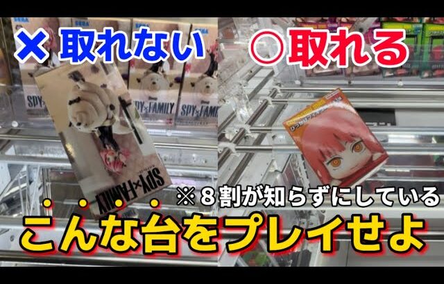 【クレーンゲーム】８割が知らない？！この台をプレイしてみよう！！！　いろんな形のフィギュアを攻略してみました！！