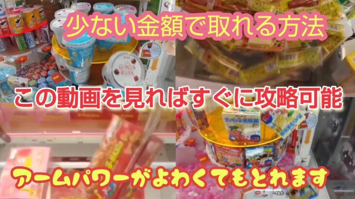 【ゲームセンター攻略】ゲーセンで低予算で簡単に取れる動画集