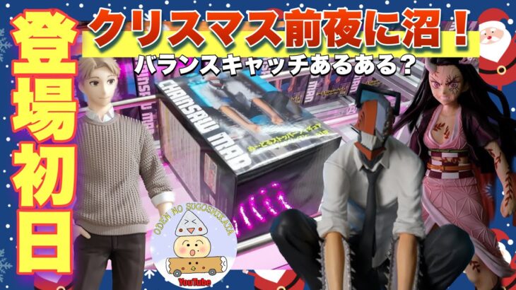 【クレーンゲーム 】登場初日に挑戦！チェンソーマンぬーどるストッパーフィギュアが激ムズ設定！？沼り確定！