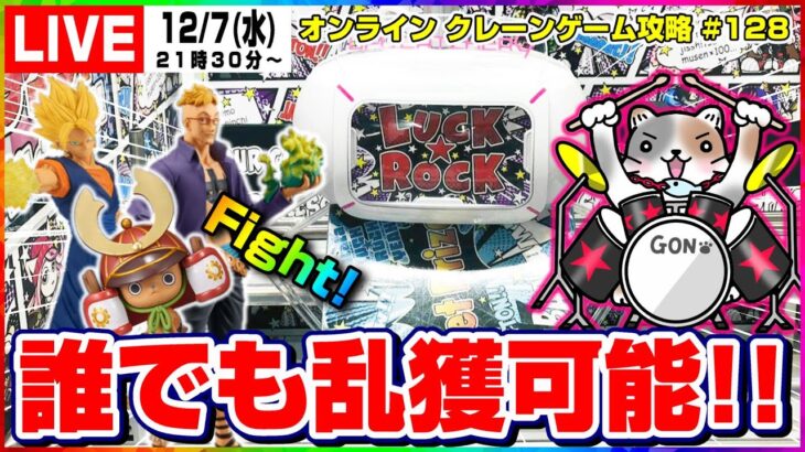 ●ライブ配信【クレーンゲーム】新プライズ獲得に向けて特訓だ！！『ラックロック』オンラインクレーンゲーム/オンクレ/橋渡し/コツ/攻略/裏技/乱獲