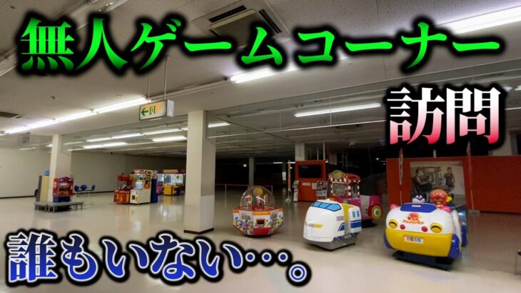 【こんなところにゲームコーナー】スーパーマーケットにある無人ゲームコーナーに行ってみた。