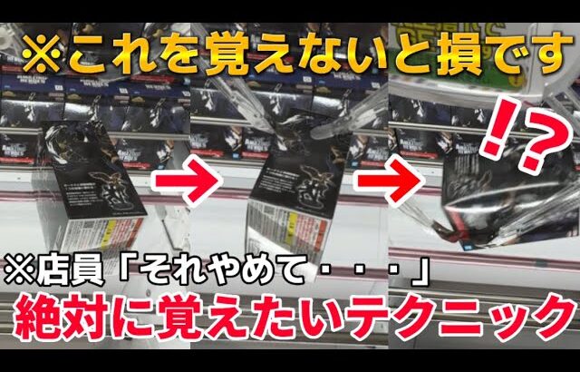 【クレーンゲーム】驚愕？！こんな台をプレイしろ！！絶対に覚えたい知識とテクニックを完全解説しました！！【攻略】