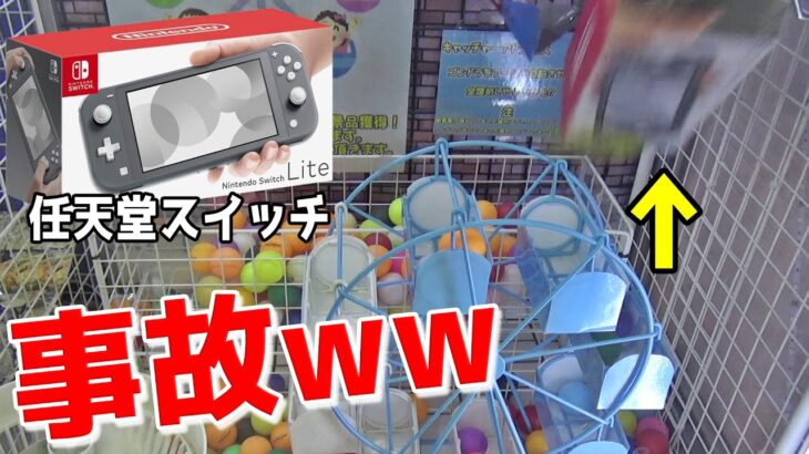 【事故ww】まさかの任天堂スイッチライトが落ちてきたｗｗ【クレーンゲーム／UFOキャッチャー】