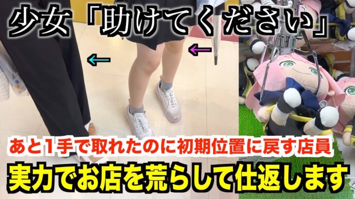 【逆転劇】ブチギレ！勝手に初期位置に戻された少女の代わりにお店を荒らして仕返ししてみた結果wwww【第30回視聴者に景品を取ってみたシリーズ】〜クレーンゲーム・UFOキャッチャー〜