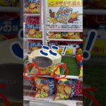 クレーンゲームでお菓子を100円で取る！