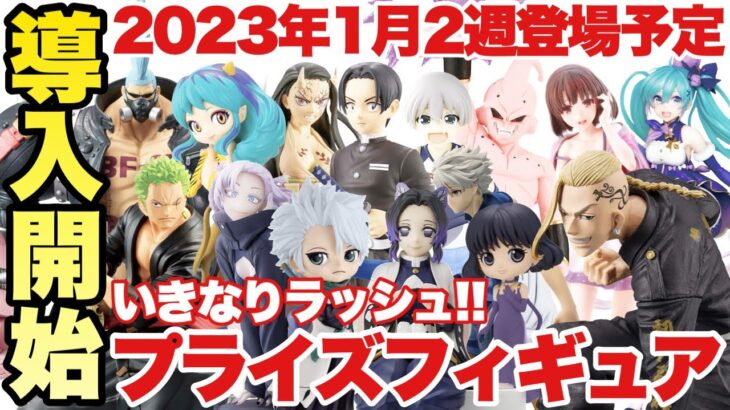 【プライズ】2023年1月2週登場プライズフィギュアまとめ！いよいよ導入開始でいきなり登場ラッシュ！鬼滅の刃 ドラゴンボールZ ワンピース 東京リベンジャーズ うる星やつら よふかしのうた 初音ミク