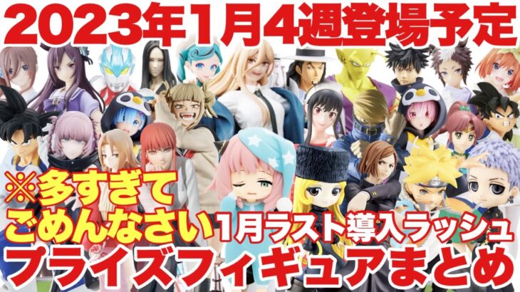 【プライズ】2023年1月4週登場プライズフィギュアまとめ！1月ラスト導入ラッシュ！多すぎてごめんなさい！！ドラゴンボールZ ワンピース 鬼滅の刃 僕のヒーローアカデミア 五等分の花嫁 ナルト