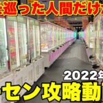 【時系列別】2023年に役立つクレーンゲーム攻略動画集【クレーンゲーム】2022年に訪れたゲーセン上半期編