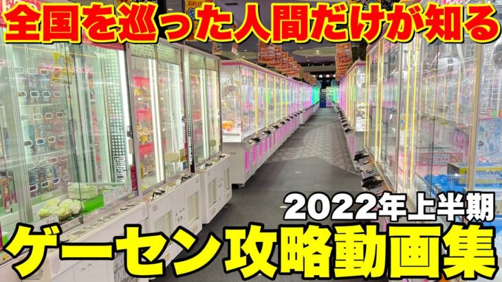 【時系列別】2023年に役立つクレーンゲーム攻略動画集【クレーンゲーム】2022年に訪れたゲーセン上半期編