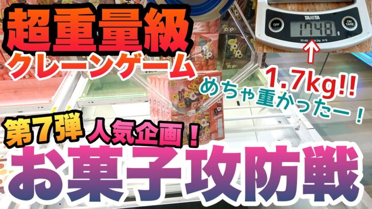 【人気企画！】お菓子攻防戦！第7弾  超重量級に挑む！#クレーンゲーム