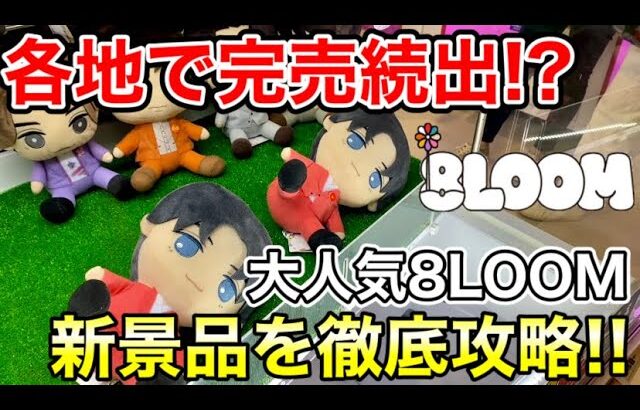 【クレーンゲーム】ドラマ『君の花になる』のスーパーアイドル、8LOOMの新景品がヤバい！全国各地で完売続出!?まだ間に合うぬいぐるみの攻略法！！