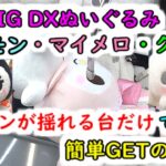 【シナモン・マイメロ・クロミ 超超BIG DXぬいぐるみ！】サンリオ クレーンゲーム  アームが揺れる台はこの裏技で簡単にGETできる！！