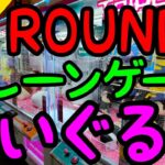 【クレーンゲーム】景品GETにはコツがある!!ROUND1限定おさるのジョージの大きな収納バッグとポケモンのデッカイぬいぐるみを攻略！