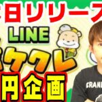 「LINE ポケクレ」課金1万円企画！オンラインクレーンゲーム・UFOキャッチャー