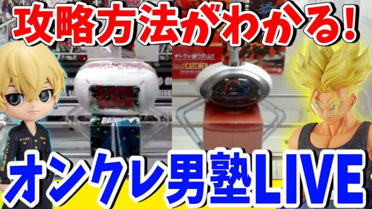 【公認】クレーンゲームの不安を解決！初心者必見のオンクレ男塾!! LUCK☆ROCK＆クラウドキャッチャー