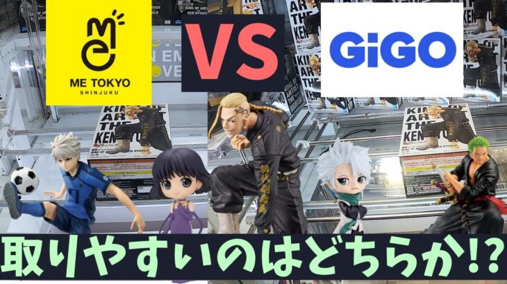 【クレーンゲーム】ME TOKYO 対 GIGO !! 取りやすいのはどちらか!?【UFOキャッチャー】